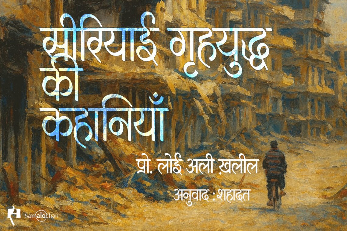 सीरियाई गृहयुद्ध की कहानियाँ : प्रो. लोई अली ख़लील : शहादत