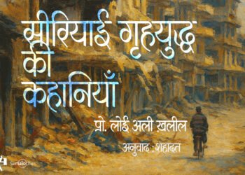 सीरियाई गृहयुद्ध की कहानियाँ : प्रो. लोई अली ख़लील : शहादत