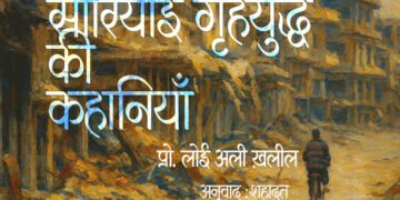 सीरियाई गृहयुद्ध की कहानियाँ : प्रो. लोई अली ख़लील : शहादत