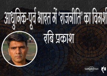 आधुनिक-पूर्व भारत में ‘राजनीति’ का विमर्श : रबि प्रकाश