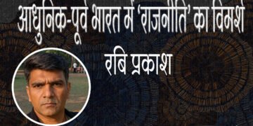 आधुनिक-पूर्व भारत में ‘राजनीति’ का विमर्श : रबि प्रकाश