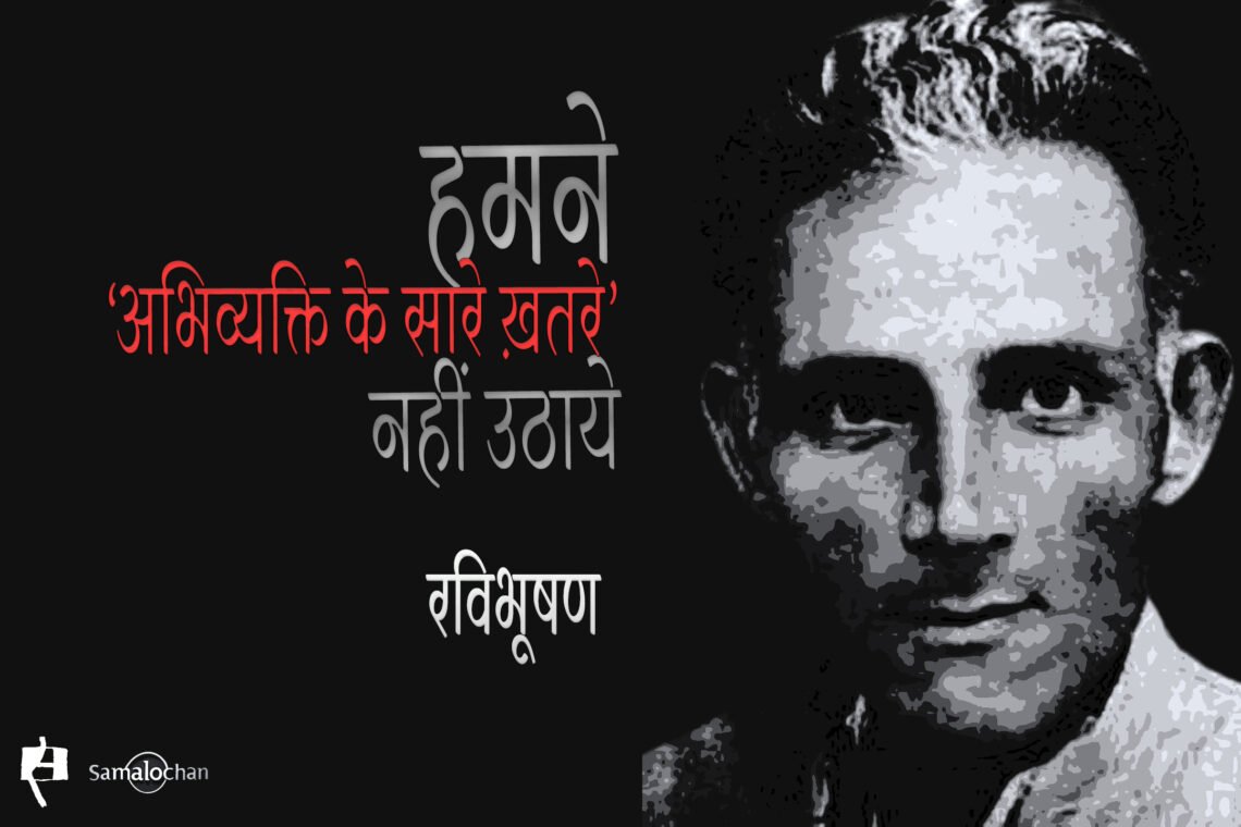 हमने ‘अभिव्यक्ति के सारे ख़तरे’ नहीं उठाये : रविभूषण 