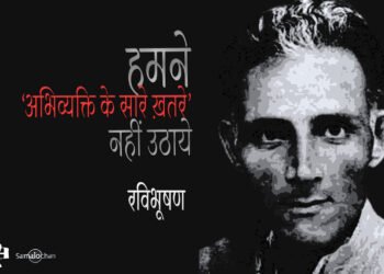 हमने ‘अभिव्यक्ति के सारे ख़तरे’ नहीं उठाये : रविभूषण 