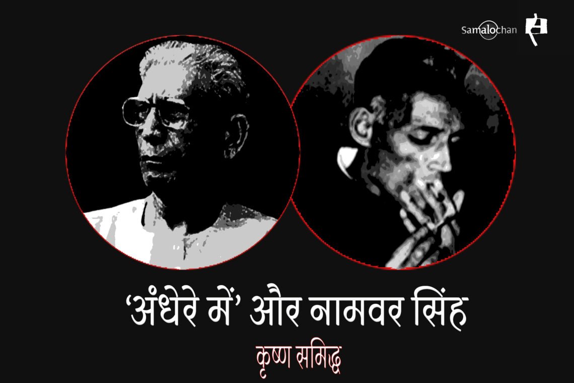 ‘अंधेरे में’ और नामवर सिंह : कृष्ण समिद्ध