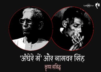 ‘अंधेरे में’ और नामवर सिंह : कृष्ण समिद्ध