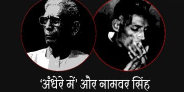 ‘अंधेरे में’ और नामवर सिंह : कृष्ण समिद्ध