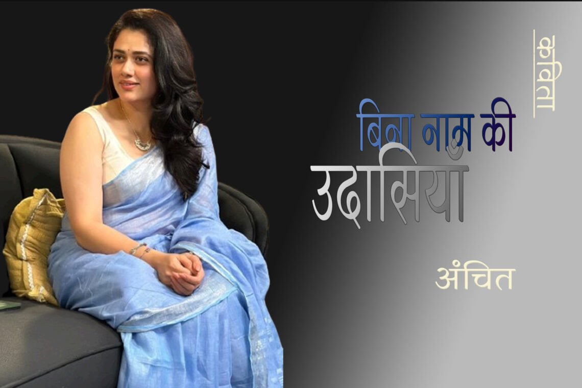 बिना नाम की उदासियाँ : अंचित