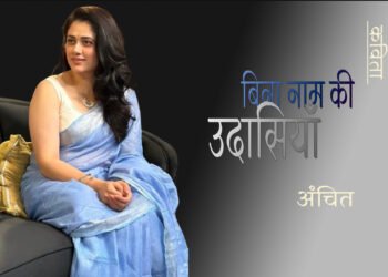 बिना नाम की उदासियाँ : अंचित