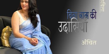 बिना नाम की उदासियाँ : अंचित