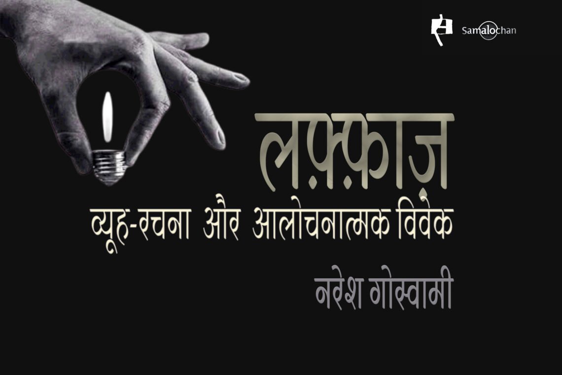 लफ़्फ़ाज़: व्यूह-रचना और आलोचनात्मक विवेक :  नरेश गोस्वामी