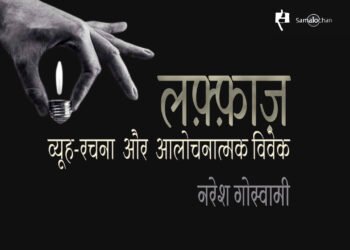 लफ़्फ़ाज़: व्यूह-रचना और आलोचनात्मक विवेक :  नरेश गोस्वामी