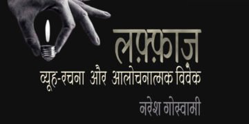 लफ़्फ़ाज़: व्यूह-रचना और आलोचनात्मक विवेक : नरेश गोस्वामी