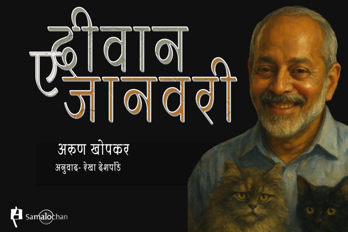 दीवान-ए-जानवरी : अरुण खोपकर