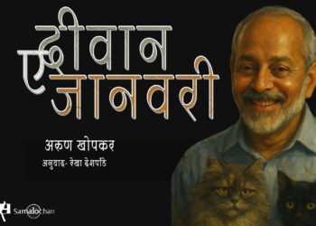 दीवान-ए-जानवरी : अरुण खोपकर