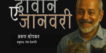 दीवान-ए-जानवरी : अरुण खोपकर