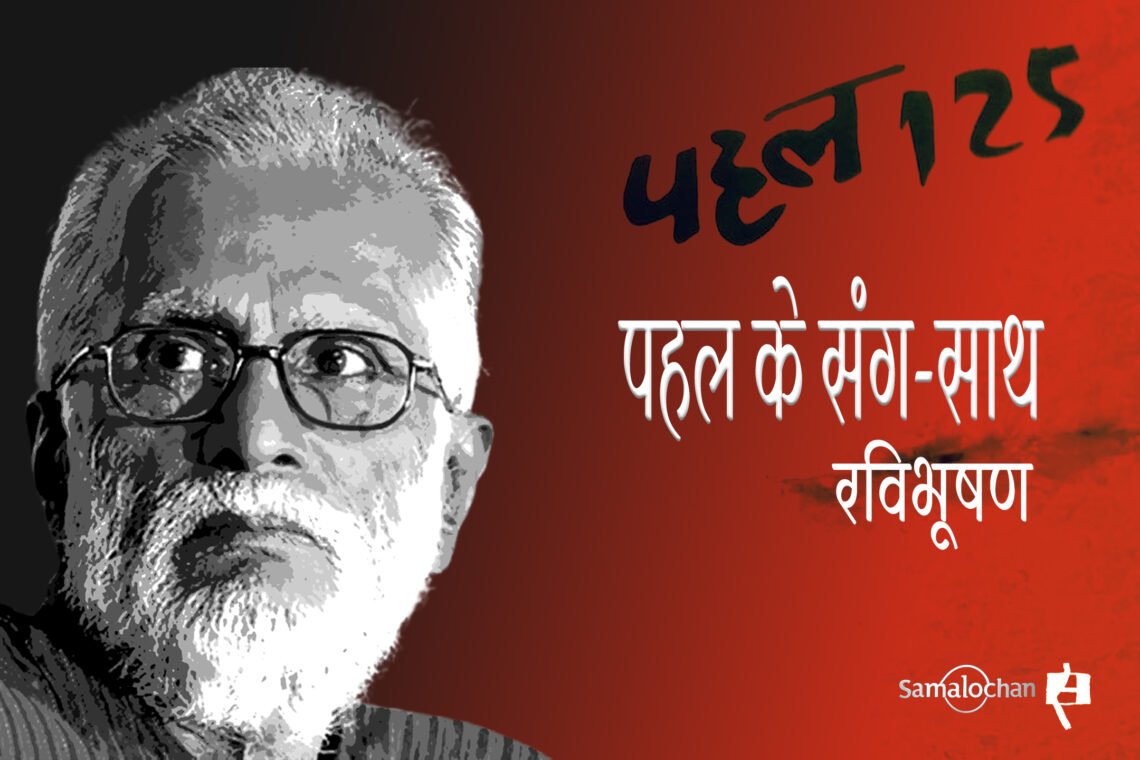 पहल के संग-साथ : रविभूषण