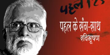 पहल के संग-साथ : रविभूषण