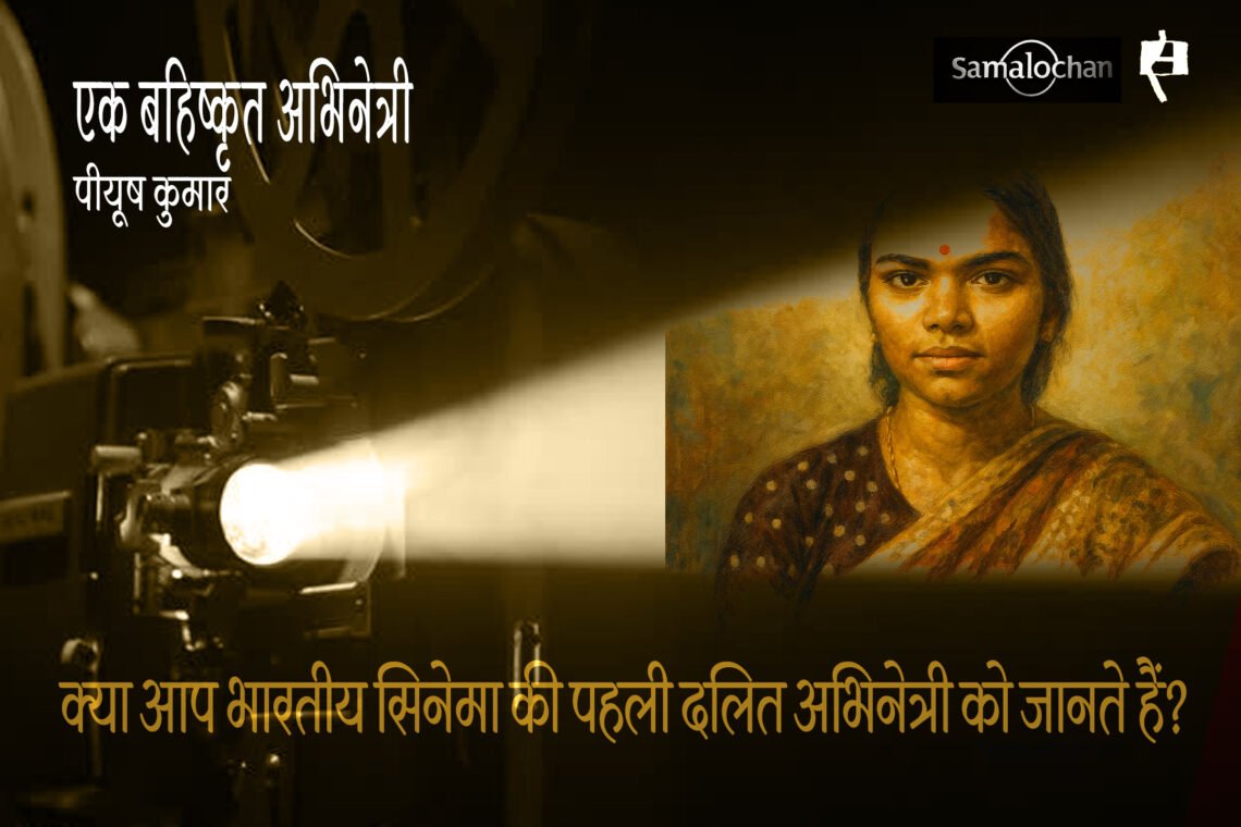 पी. के. रोजी  : एक बहिष्कृत अभिनेत्री : पीयूष कुमार