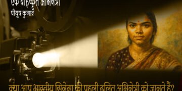 पी. के. रोजी : एक बहिष्कृत अभिनेत्री : पीयूष कुमार