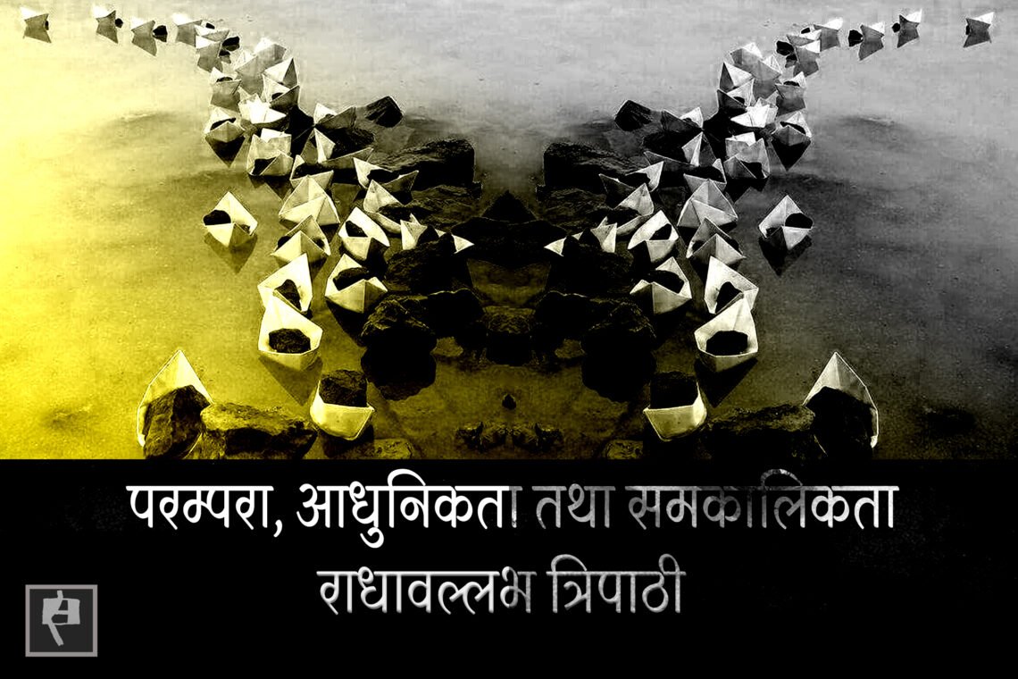 परम्परा, आधुनिकता तथा समकालिकता: राधावल्लभ त्रिपाठी