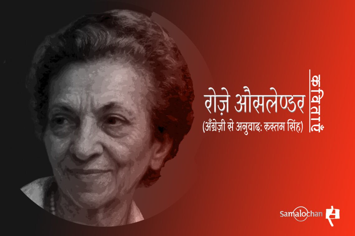 रोज़े औसलेण्डर : अनुवाद: रुस्तम सिंह