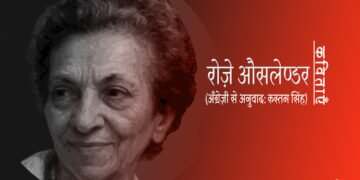 रोज़े औसलेण्डर : अनुवाद: रुस्तम सिंह