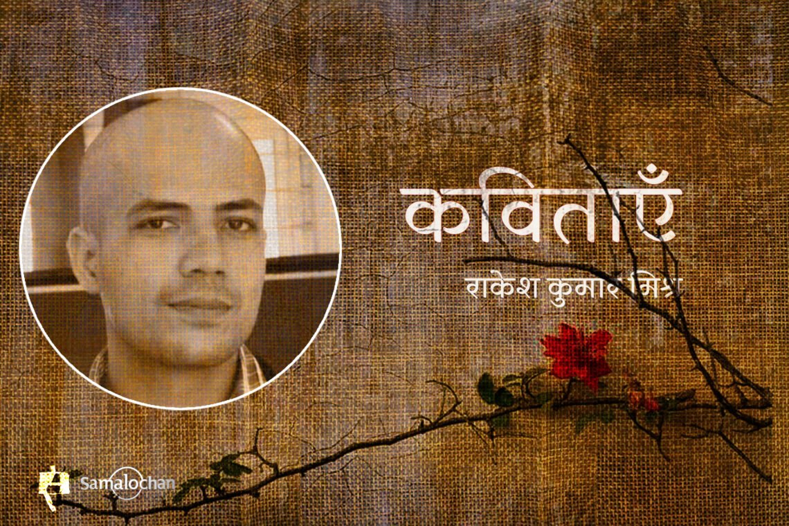 राकेश कुमार मिश्र की कविताएँ