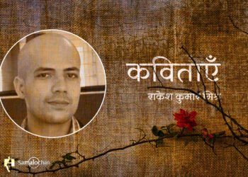 राकेश कुमार मिश्र की कविताएँ