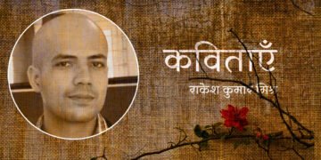 राकेश कुमार मिश्र की कविताएँ