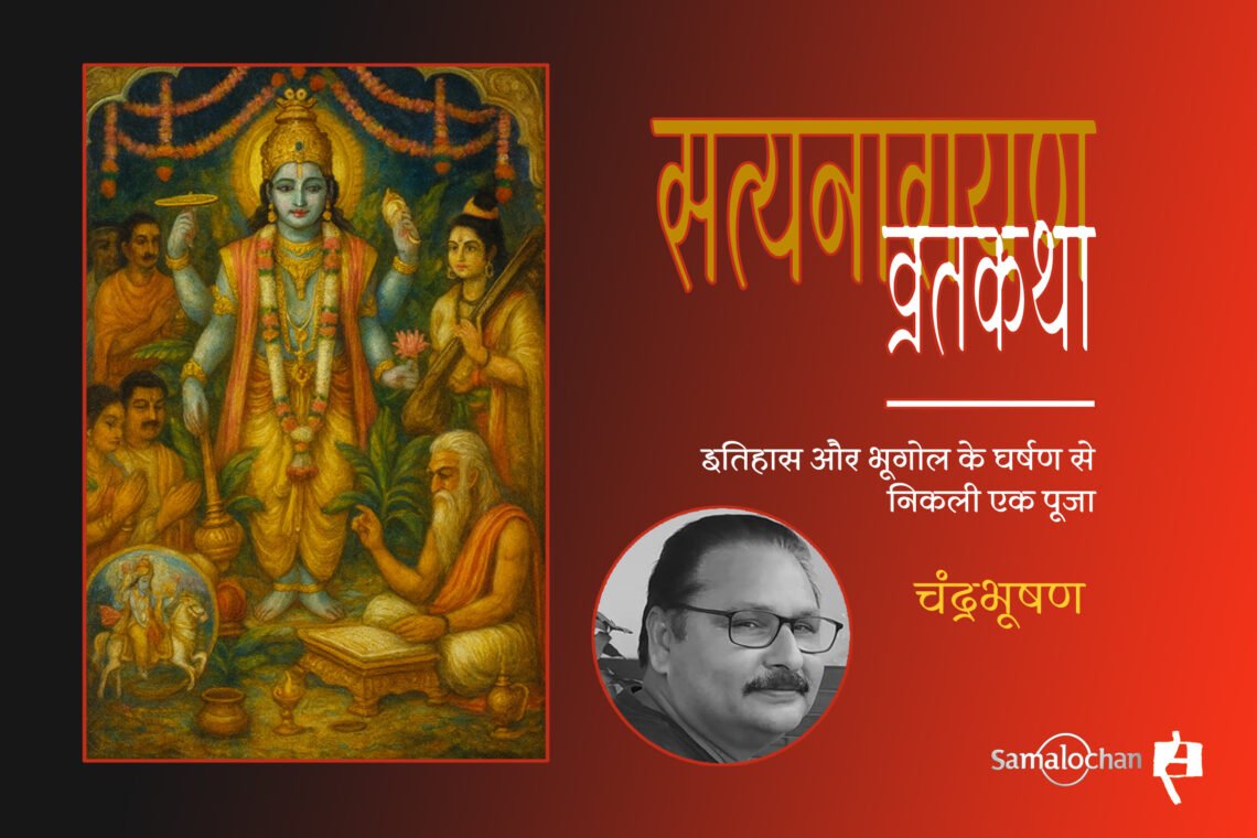 सत्यनारायण व्रतकथा : एक आलोचनात्मक पाठ : चंद्रभूषण