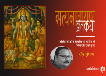 सत्यनारायण व्रतकथा : एक आलोचनात्मक पाठ : चंद्रभूषण