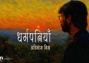 अविनाश मिश्र की कविता : धर्मपत्नियाँ