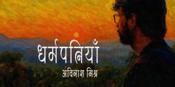 अविनाश मिश्र की कविता : धर्मपत्नियाँ