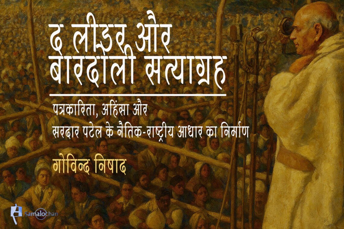 द लीडर, बारदोली सत्याग्रह और सरदार पटेल : गोविन्द निषाद