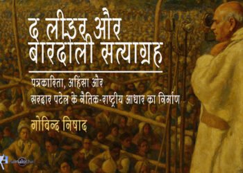 द लीडर, बारदोली सत्याग्रह और सरदार पटेल : गोविन्द निषाद