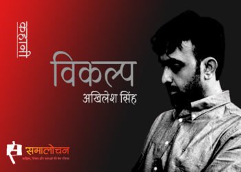 विकल्प : अखिलेश सिंह