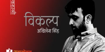 विकल्प : अखिलेश सिंह