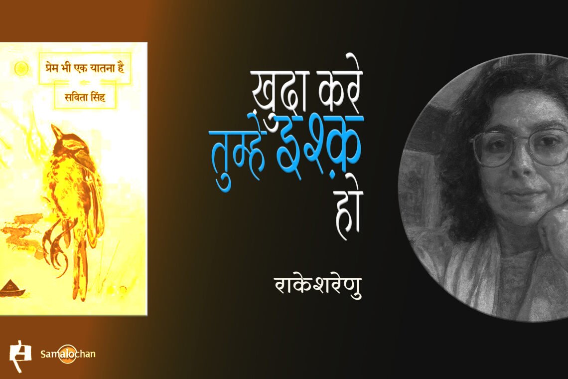 प्रेम भी एक यातना है : राकेशरेणु