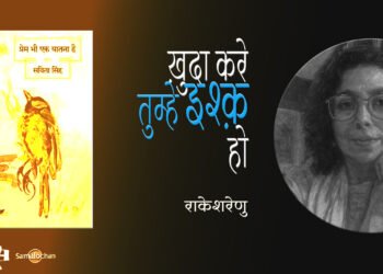 प्रेम भी एक यातना है : राकेशरेणु