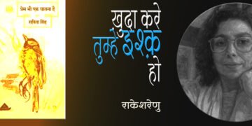 प्रेम भी एक यातना है : राकेशरेणु