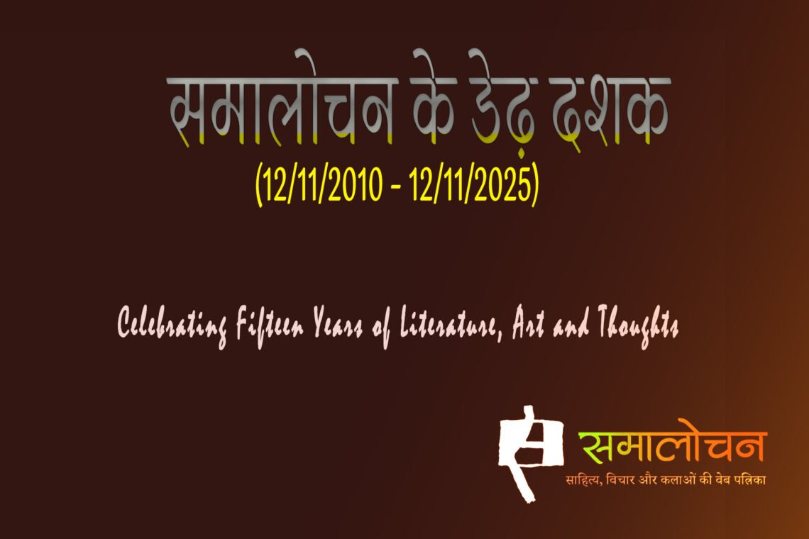 समालोचन के डेढ़ दशक