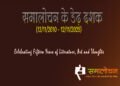 समालोचन के डेढ़ दशक