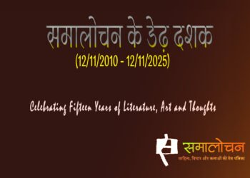 समालोचन के डेढ़ दशक