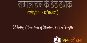 समालोचन के डेढ़ दशक