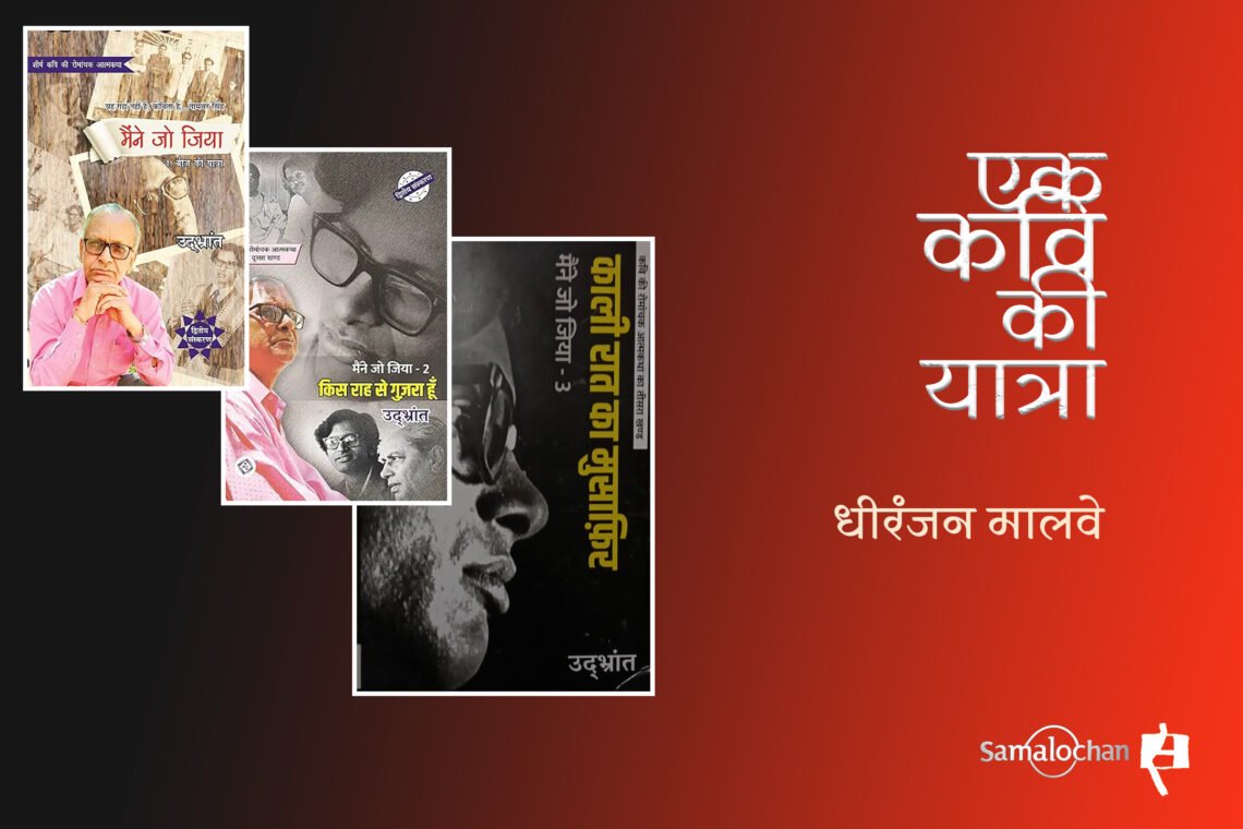 उद्भ्रांत की आत्मकथा :  धीरंजन मालवे