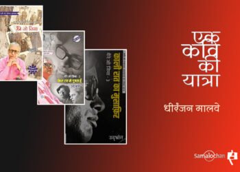 उद्भ्रांत की आत्मकथा :  धीरंजन मालवे