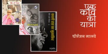 उद्भ्रांत की आत्मकथा :  धीरंजन मालवे