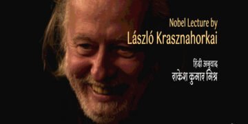 लास्लो क्रास्नाहोर्काई का नोबेल व्याख्यान : अनुवाद: राकेश कुमार मिश्र