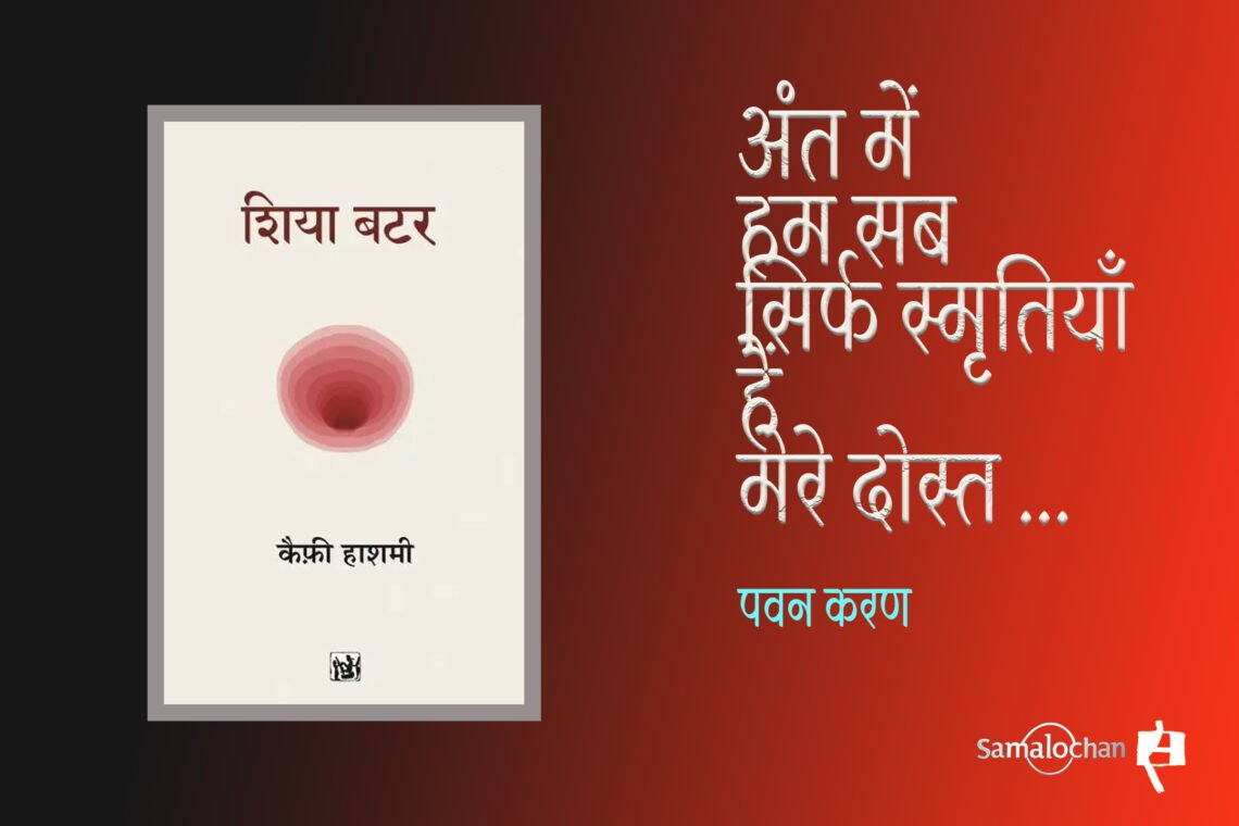 शिया बटर : पवन करण