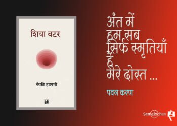 शिया बटर : पवन करण